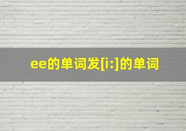 ee的单词发[i:]的单词